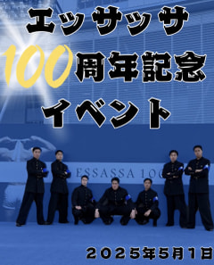 【エッサッサ100周年記念イベント】