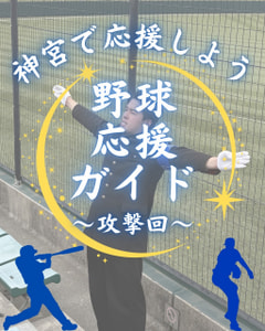 【神宮で応援しよう 野球応援ガイド〜攻撃回〜】
