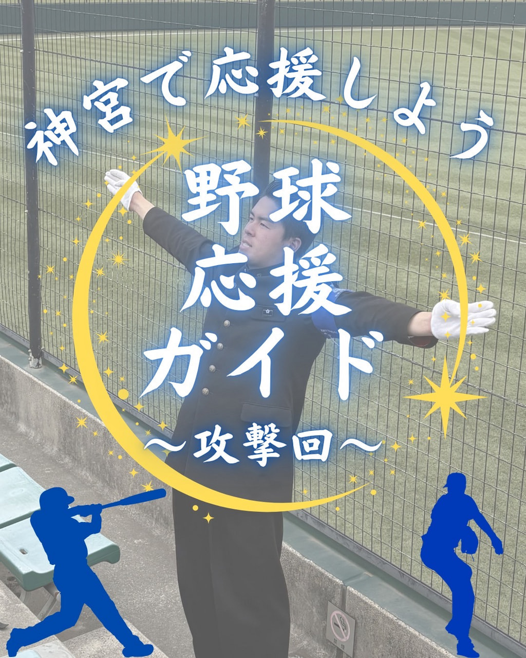 【神宮で応援しよう 野球応援ガイド〜攻撃回〜】