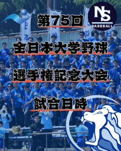 【第75回全日本大学野球選手権記念大会】
