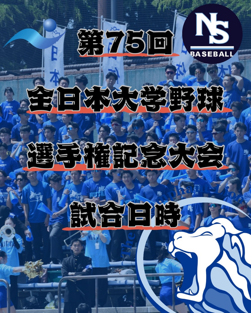 【第75回全日本大学野球選手権記念大会】