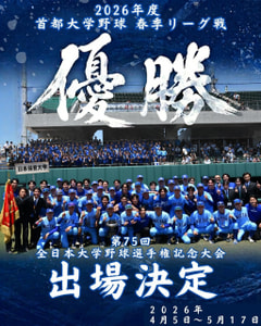 【2026年度 首都大学野球 春季リーグ戦】