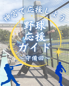 【神宮で応援しよう 野球応援ガイド〜守備回〜】