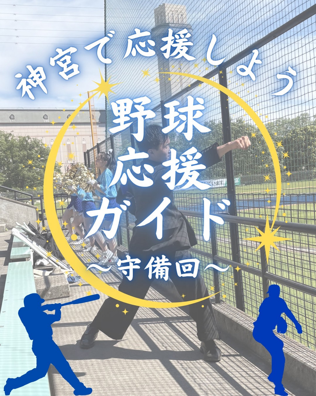 【神宮で応援しよう 野球応援ガイド〜守備回〜】