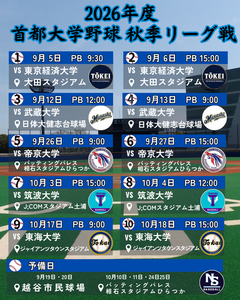 【2026年度 首都大学野球 秋季リーグ戦】