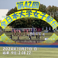 第４２回全日本大学女子駅伝