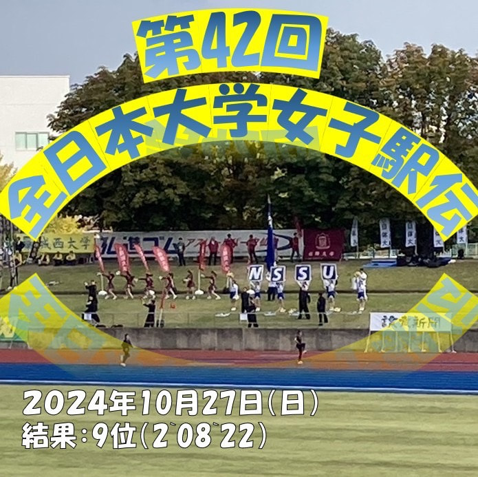 第４２回全日本大学女子駅伝