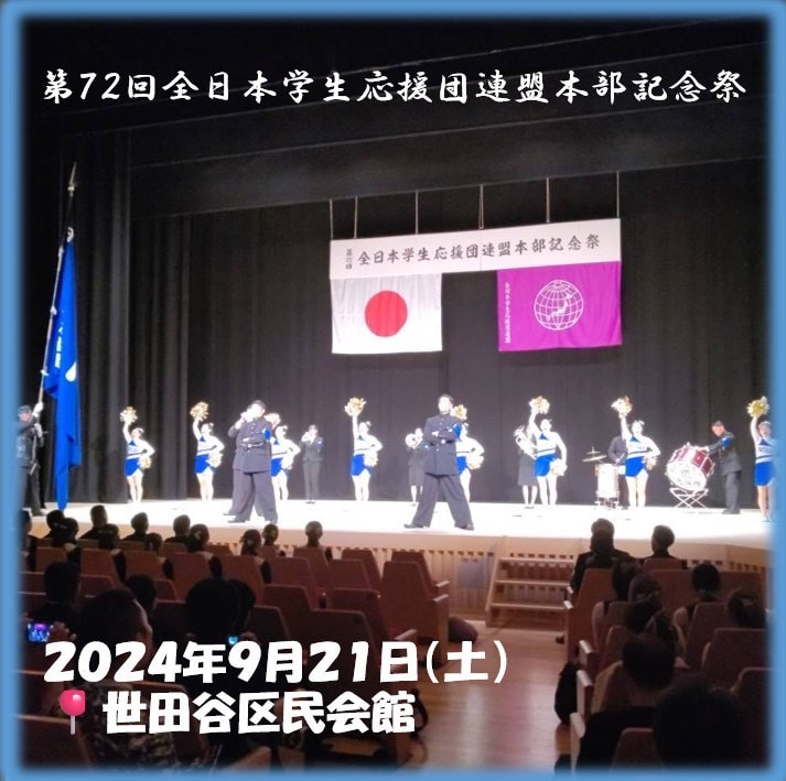 第７２回全日本学生応援団連盟