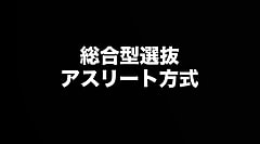 総合型選抜について