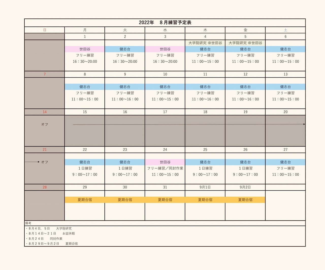 8月の予定表