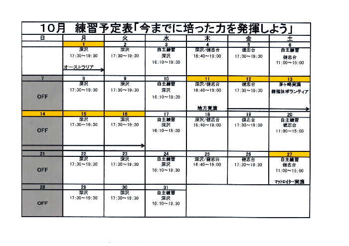 ☆10月練習予定表