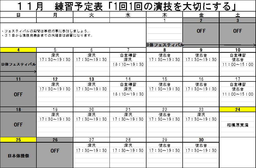 ☆11月練習予定表