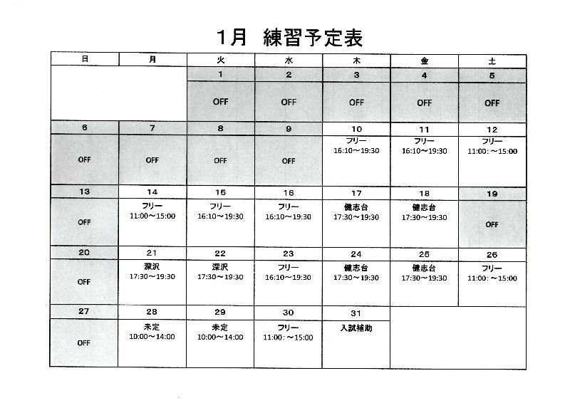 ☆1月練習予定表