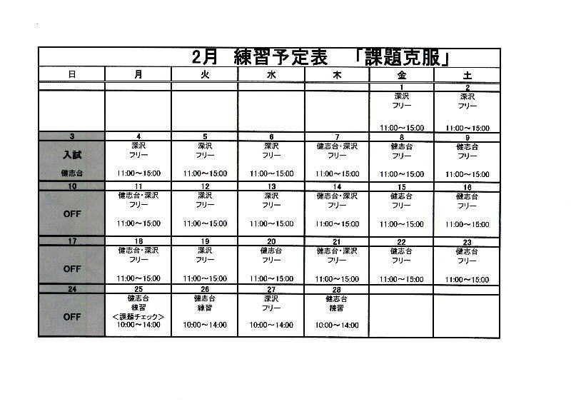 ☆2月練習予定表