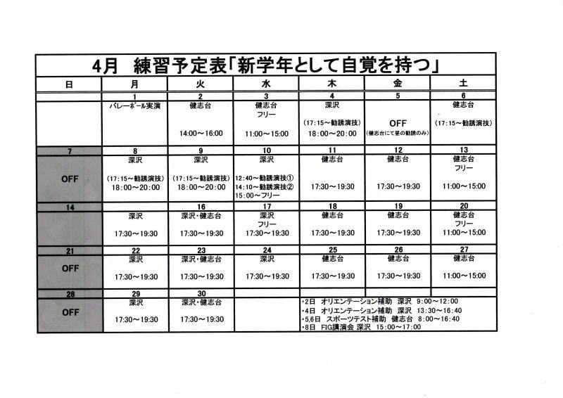 ☆４月練習予定表