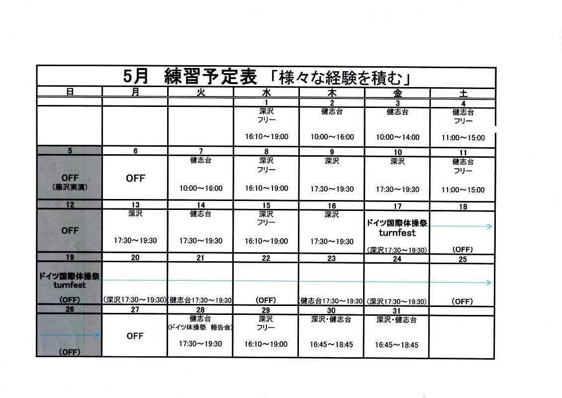 ☆5月練習予定表