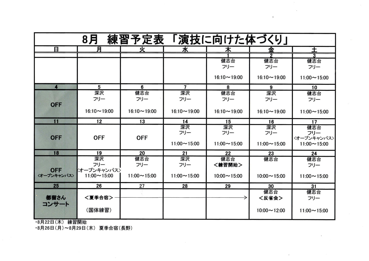 ☆８月練習予定表