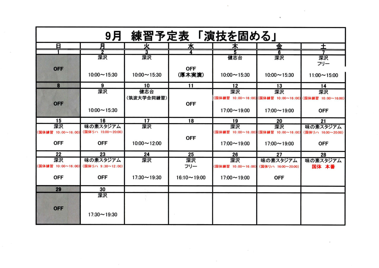 ☆9月練習予定表