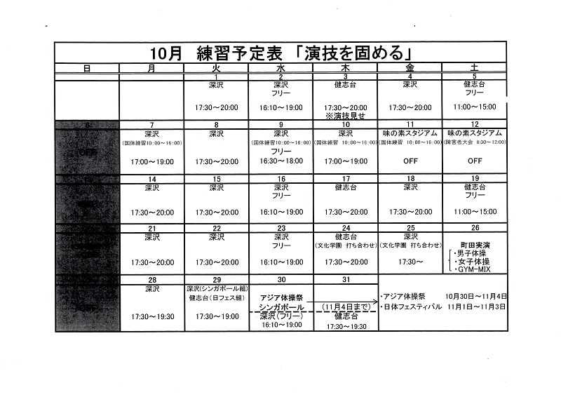 ☆10月練習予定表