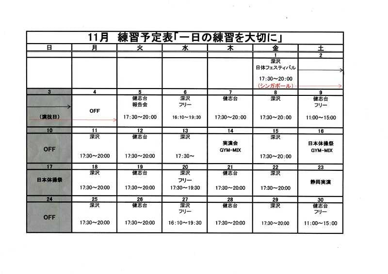 ☆11月練習予定表