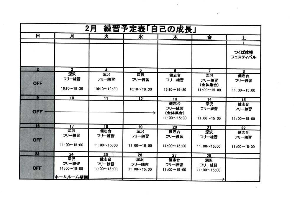 ☆2月練習予定表