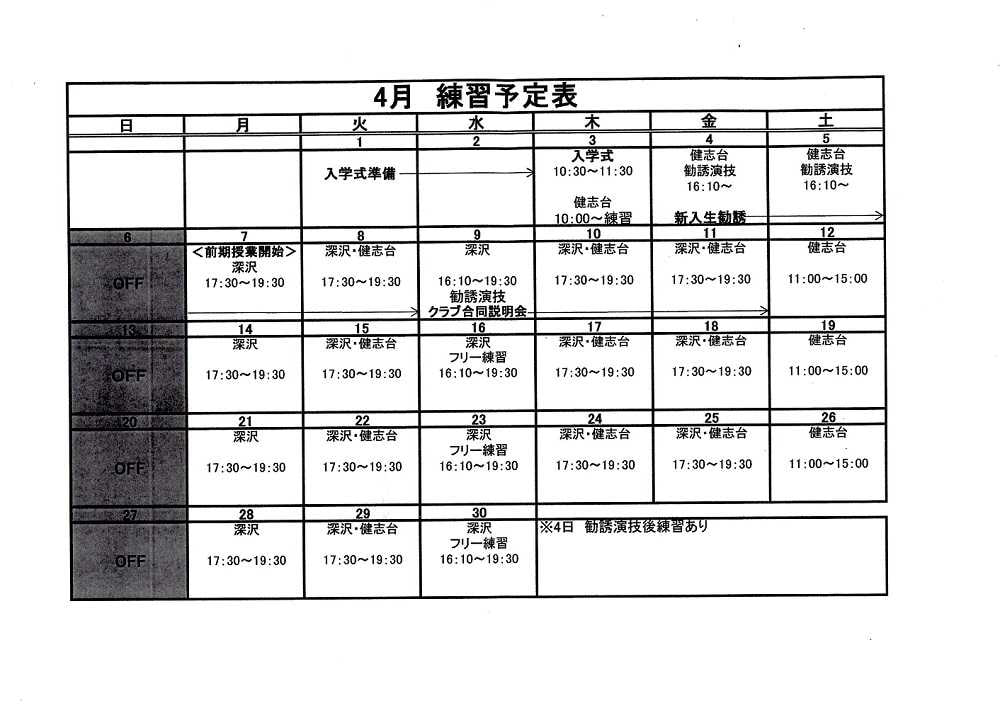 4月練習予定表