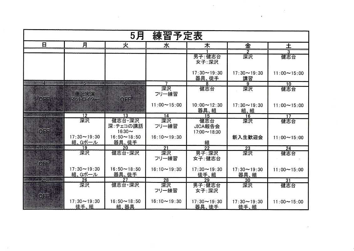 5月練習予定表