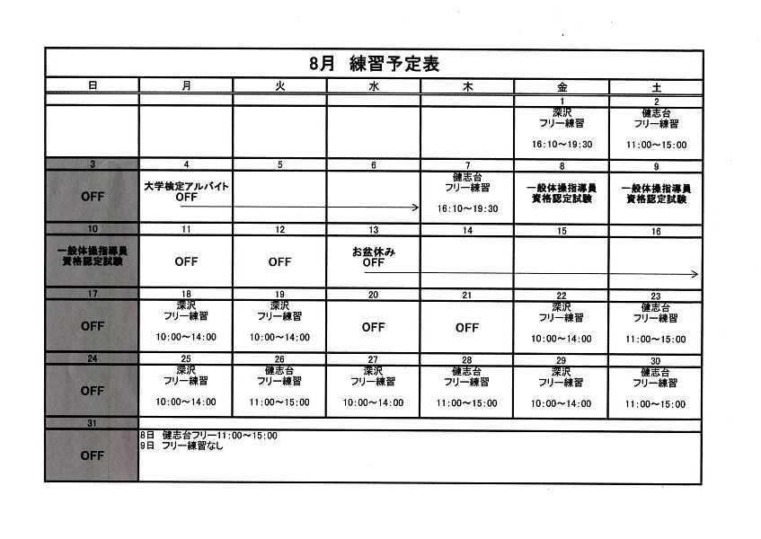 8月の予定表