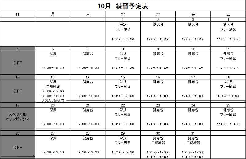 10月の予定表 ※9月30日変更あり