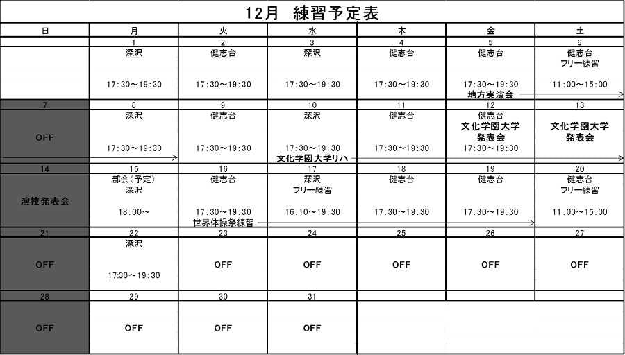 12月の予定表