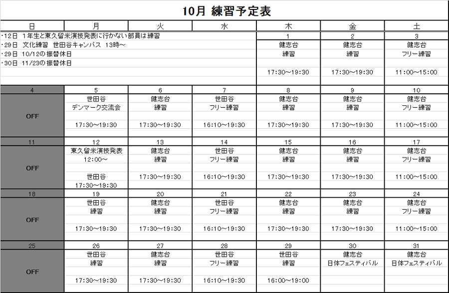 10月の予定表