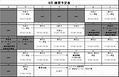 8月の予定表