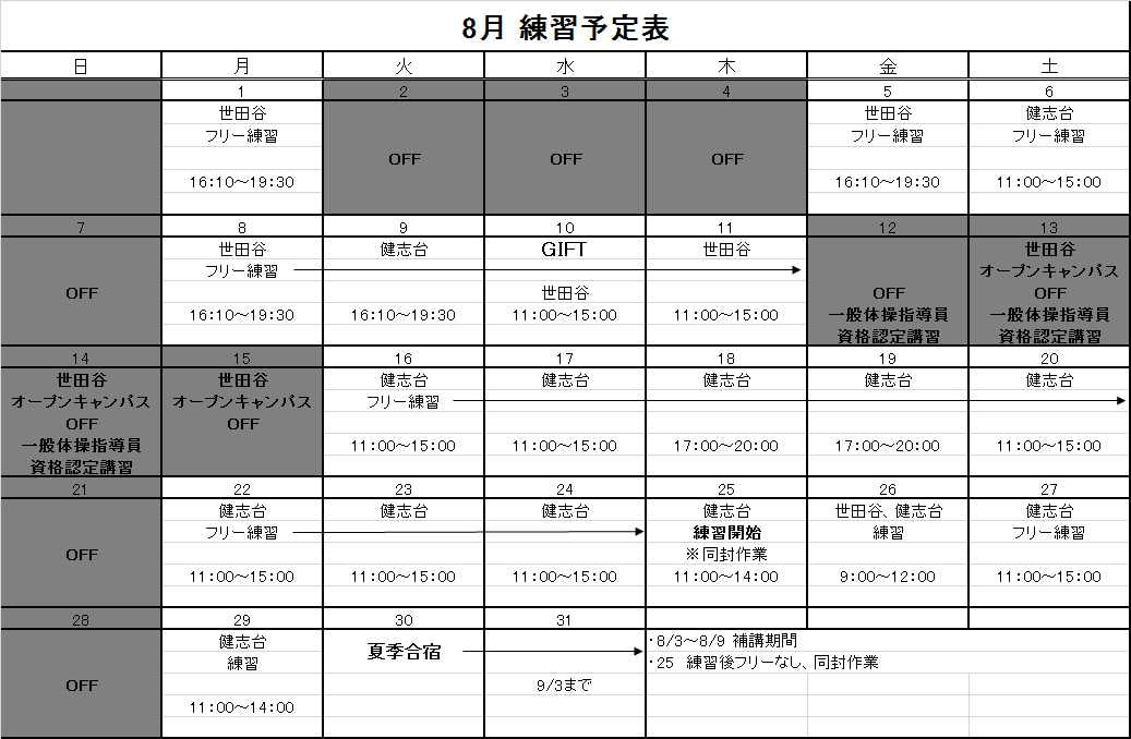 8月の予定表