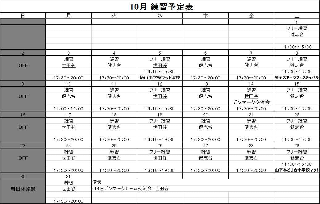 10月の予定表