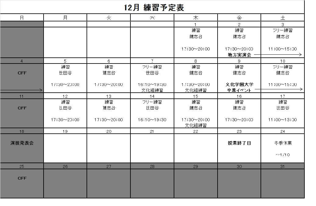 12月の予定表