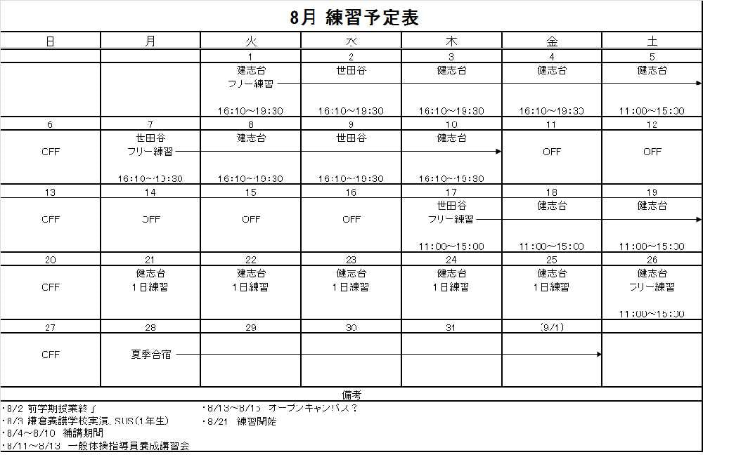 8月予定表