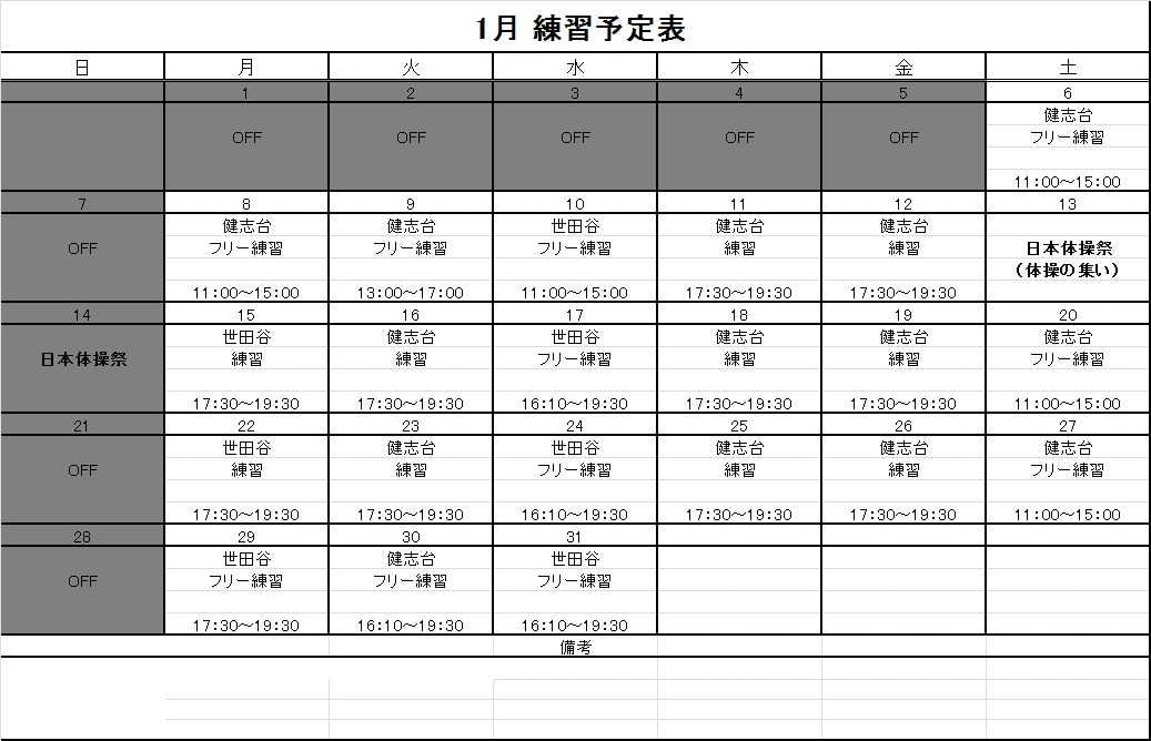 1月の予定表