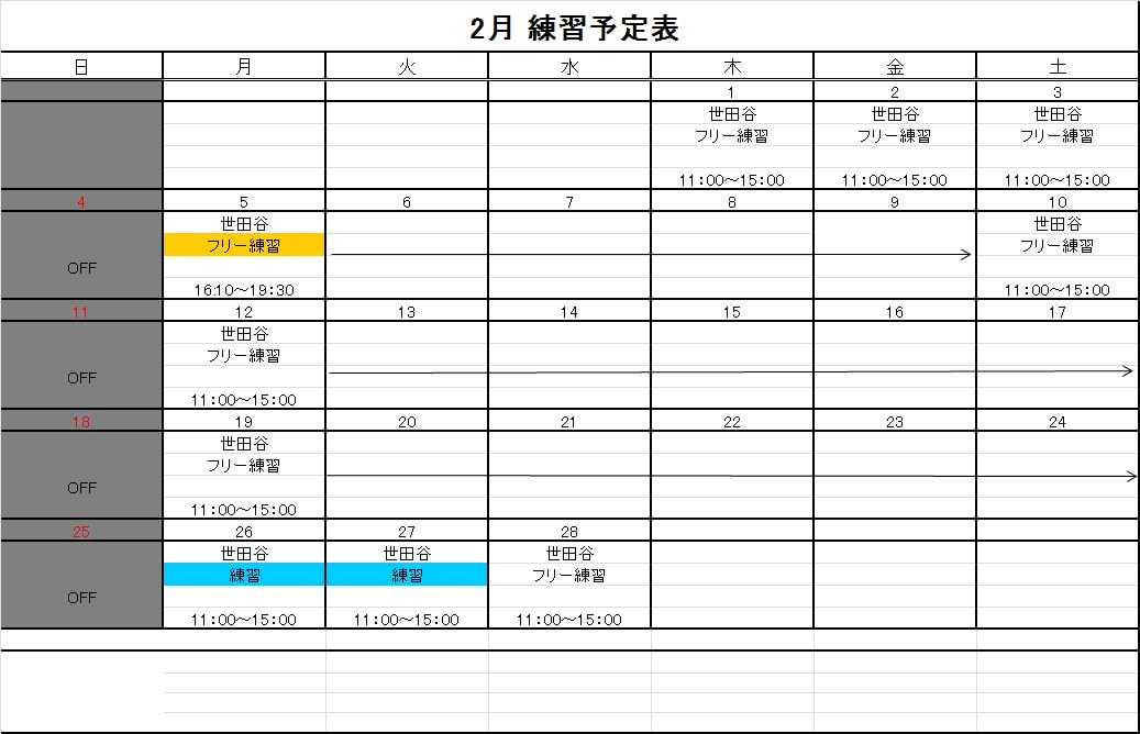 2月の予定表