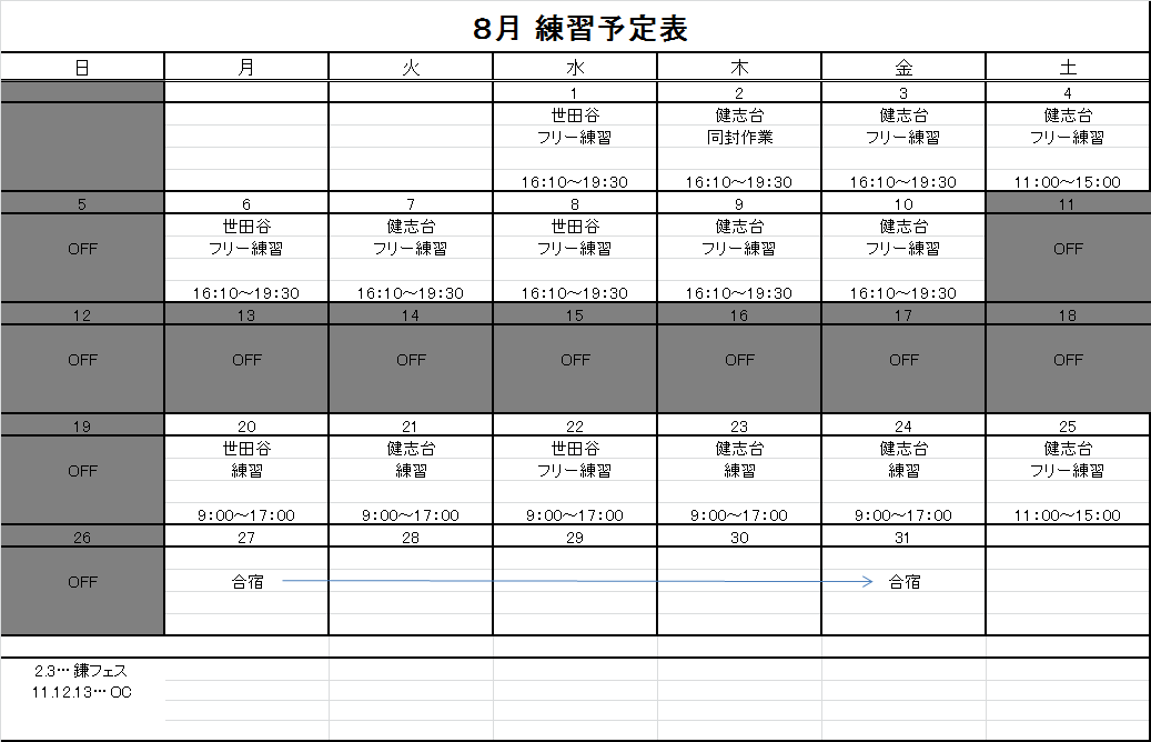 8月予定表