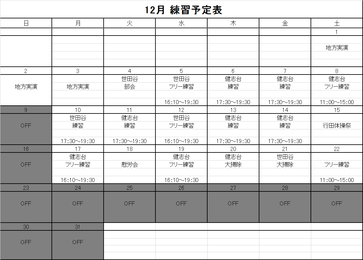 12月予定表