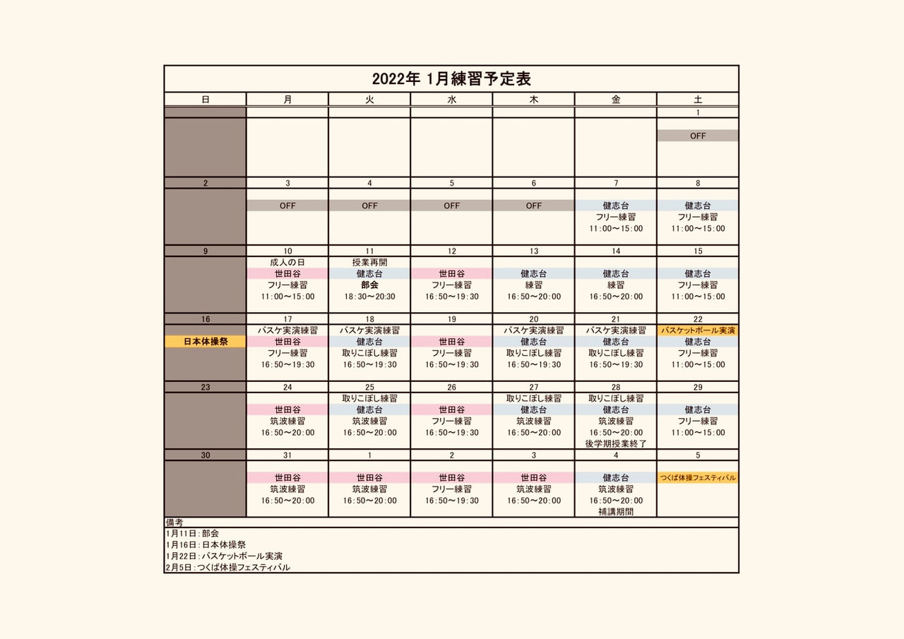 1月の予定表