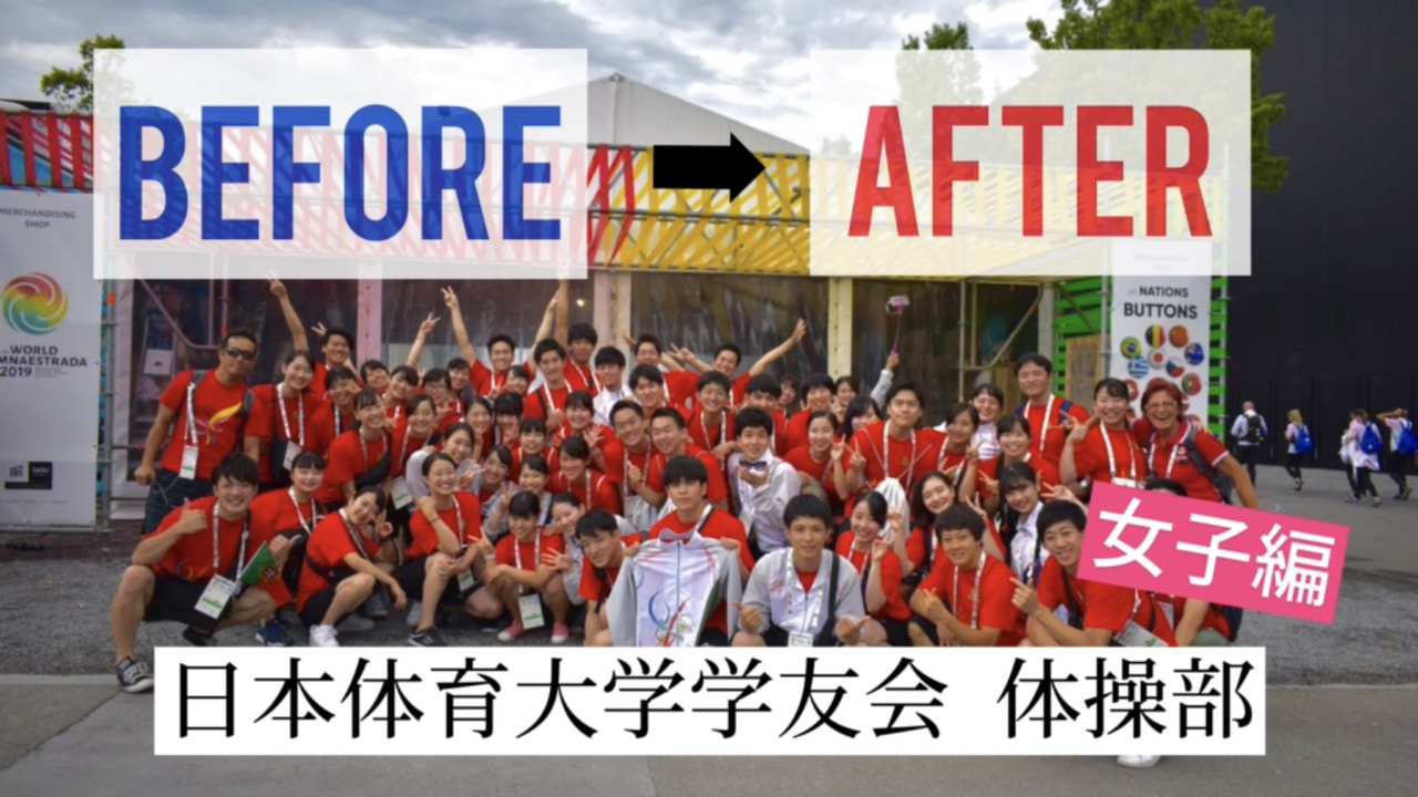 体操部紹介『技のBefore After　女子ver.』