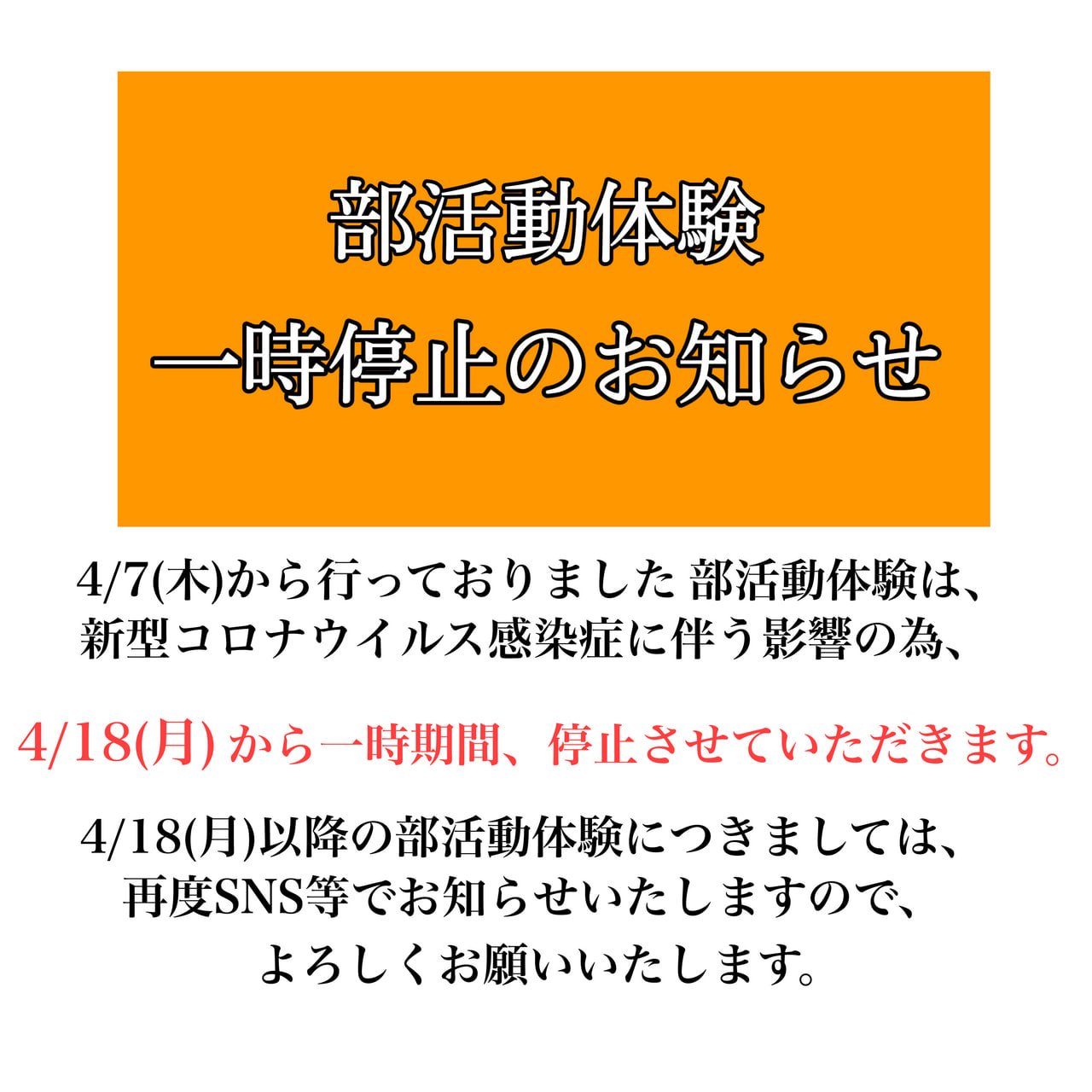 部活動体験一時停止のお知らせ