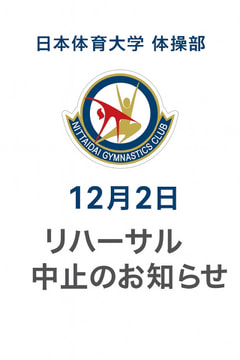 12月2日(火)の衣装リハーサルについて