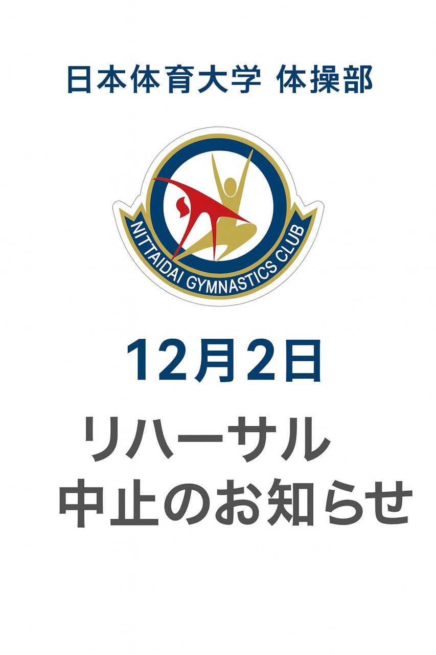 12月2日(火)の衣装リハーサルについて