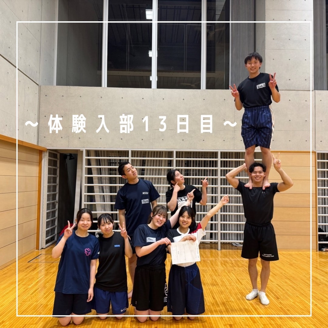 体験入部13日目🔆