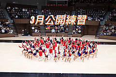 👏3月の公開練習👏