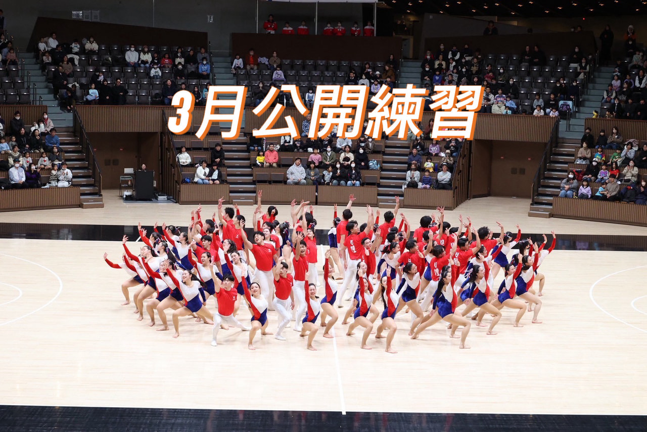 👏3月の公開練習👏