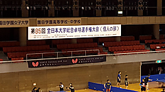 全日本大学総合卓球選手権大会（個人の部）
