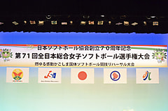 第71回全日本総合女子ソフトボール選手権大会 開会式